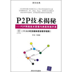 P2P技術揭秘 原理、架構與典型系統開發實踐