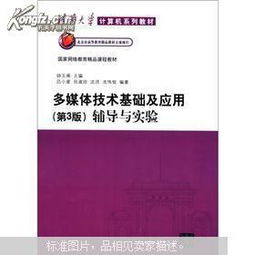 《多媒體技術基礎及應用》第3版與計算機網(wǎng)絡技術開發(fā)的融合 理論與實踐輔導
